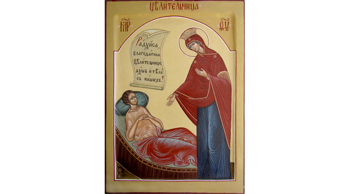 1 октября православные христиане молятся пред иконой Богородицы «Целительница»