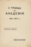 У Троицы в Академии. 1814-1914 гг.