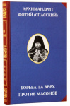 Борьба за веру. Против масонов