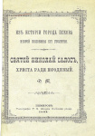 Святой Николай Салос, Христа ради юродивый