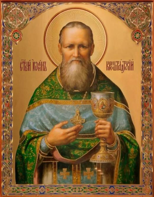 Святому и праведному Иоанну Кронштадскому