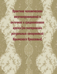 Практика человеческих жертвоприношений в античное и средневековое время (по материалам ритуальных захоронений Крымского Приазовья)