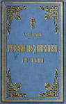 Русские подвижники XIX века
