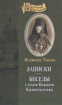 Беседы c праведным Иоанном Кронштадтским