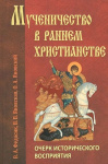 Мученичество в раннем христианстве. Очерк исторического восприятия
