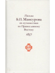 Очерки с православного востока