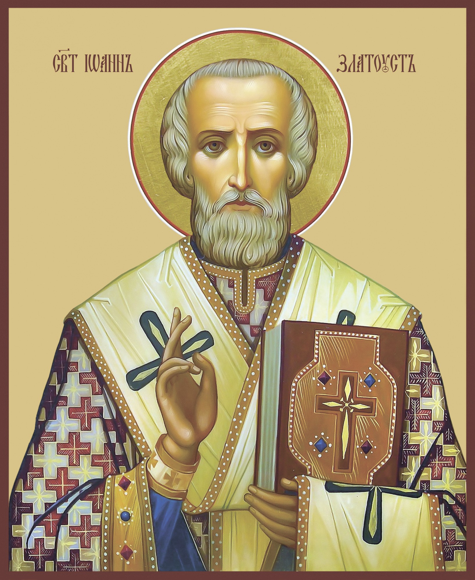 Святитель Иоанн Златоуст, архиепископ Константинопольский