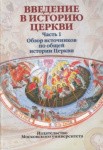 Введение в историю Церкви - Часть 1 - Обзор источников по общей истории Церкви - Учебное пособие