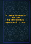 Остатки языческих обрядов и религиозных верований у чуваш
