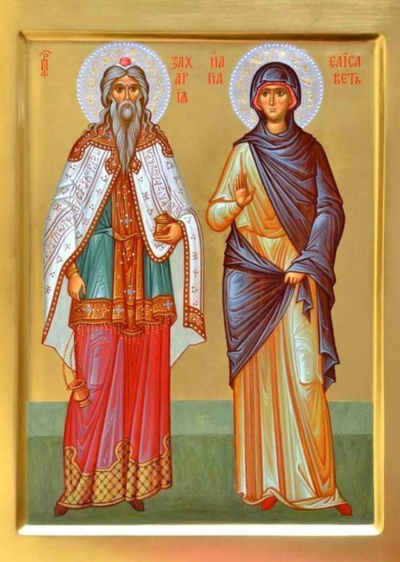Святому пророку Захарии и Елисавете