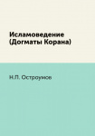 Исламоведение. 2. Догматы Корана