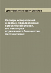 Словарь исторический о святых, прославленных в Российской Церкви, и о некоторых подвижниках благочестия, местночтимых