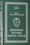 Церковная история народа Англов