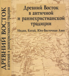 Древний Восток в античной и раннехристианской традиции (Индия, Китай, Юго-Восточная Азия)