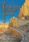 Жития святых жен в пустынях Востока отшельницы Сирийские, Второй Сирии и Месопотамии, Малой Азии; Отшельницы в Константинополе. Книга 2