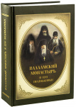 Валаамский монастырь и его подвижники
