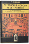 История Вселенских соборов. Часть II. Вселенские соборы VI, VII, VIII веков