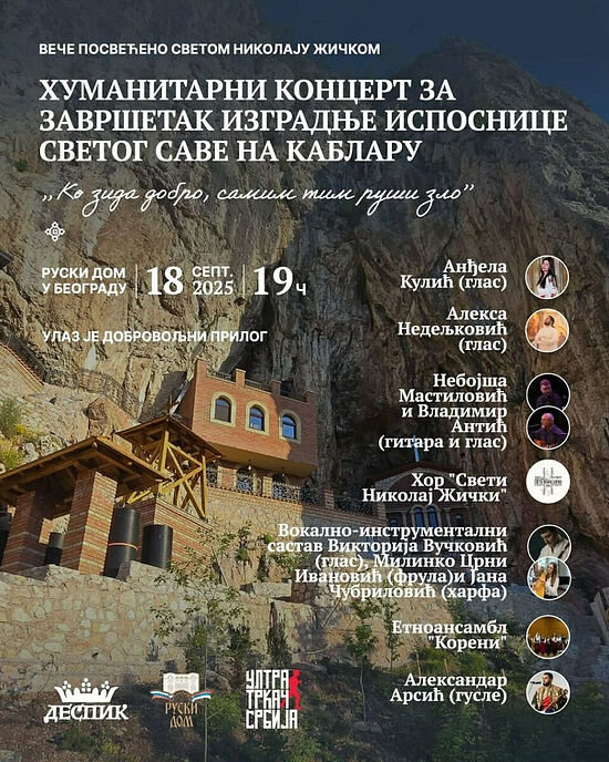 В Русском доме пройдет благотворительный концерт в честь завершения строительства кельи свт. Саввы