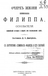 Очерк жизни схимонаха Филиппа