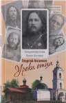 Уроки отца (подвижники благочестия XX века)