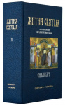 «Синаксарь», составленный афонским иеромонахом Макарием из обители Симонопетра (Тома 1-6)