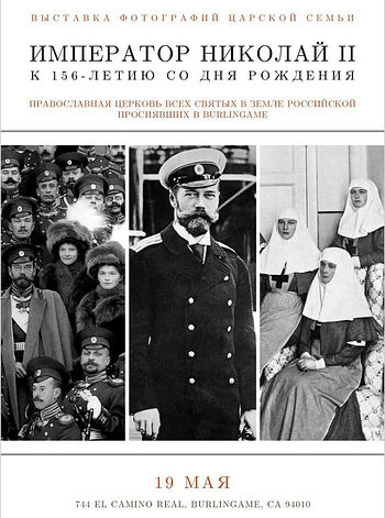 В Калифорнии открылась фотовыставка о Царской семье
