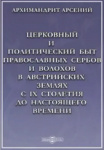 Церковный и политический быт православных сербов и волохов в австрийских землях с IX столетия до настоящего времени