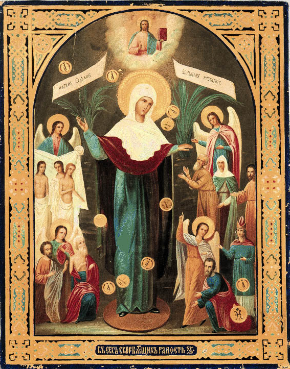 «Всех скорбящих Радость» (с грошиками)