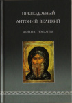 Житие прп. Антония Великого