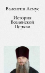 История Церкви