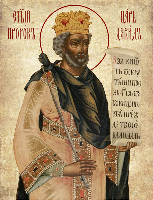 Пророк Давид Псалмопевец, царь Израилев