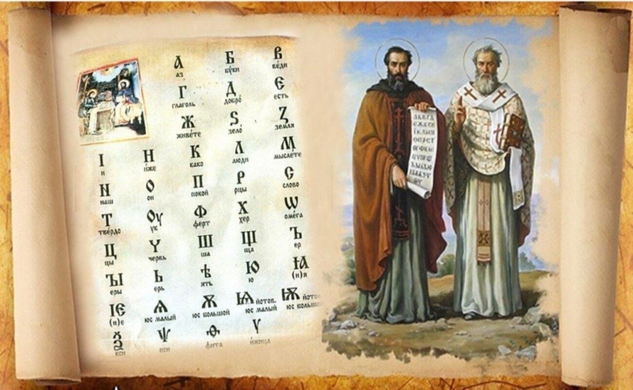 Славянская письменность. Наследие святых Кирилла и Мефодия