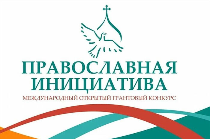 Объявлены победители грантового конкурса «Православная инициатива — 2025»