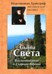 Сыны Света: Воспоминания о старцах Афона