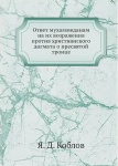 Ответ мухаммеданам на их возражения против христианского догмата о Пресвятой Троице