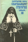 Белгородский старец схиархимандрит Григорий (Давыдов)