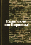 Евангелие от Варнавы