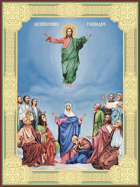 13 июня – Вознесение Господа Бога и Спасителя нашего Иисуса Христа