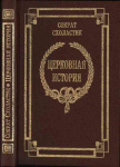 Церковная история