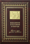Великие русские старцы