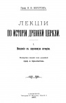 Лекции по истории Древней Церкви. Том 1. Введение в церковную историю