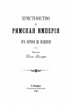 Христианство и Римская империя от Нерона до Феодосия