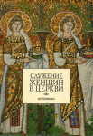 Служение женщин в Церкви. Часть 2: источники