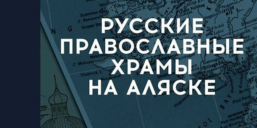 Вышел новый энциклопедический справочник «Русские православные храмы на Аляске»