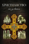 Христианство: Век за веком. Очерки по истории христианской Церкви