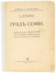 Град Софии. Царьград и Святая София в русском народном религиозном сознании