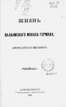 Житие Валаамского монаха Германа, Американского миссионера (Аляскинского)