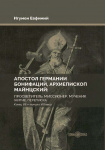 Апостол Германии. Бонифаций, архиепископ Майнцский: просветитель, миссионер, мученик