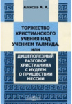 Торжество христианского учения над учением Талмуда, или душеполезный разговор христианина с иудеем о пришествии Мессии