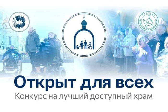 Начался финальный этап конкурса доступных храмов «Открыт для всех»